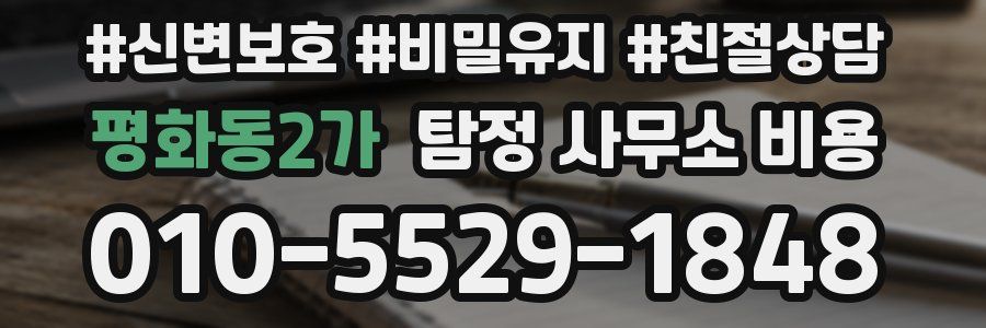 평화동2가 탐정 사무소 비용