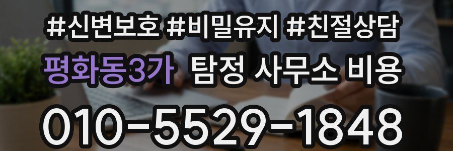 평화동3가 탐정 사무소 비용