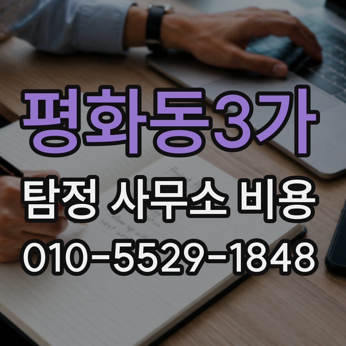 평화동3가 탐정 사무소 비용