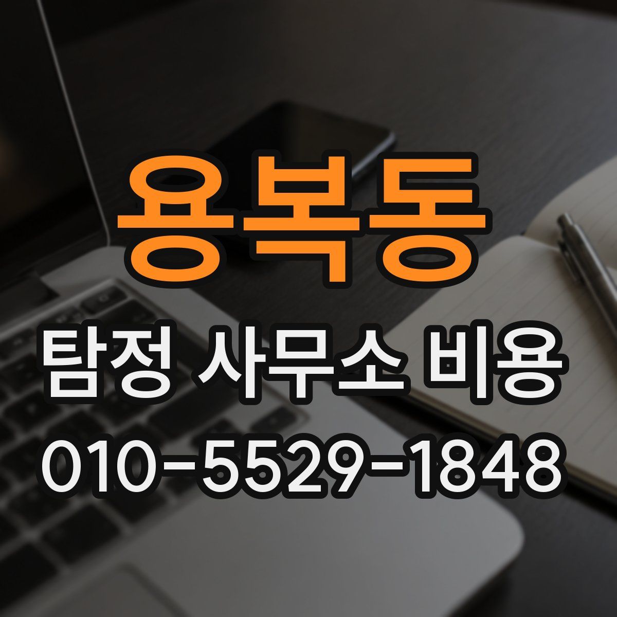 용복동 탐정 사무소 비용