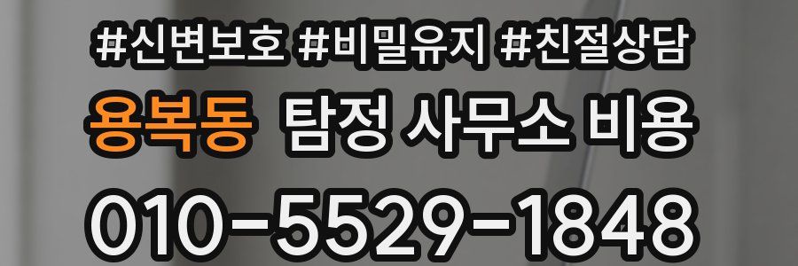 용복동 탐정 사무소 비용