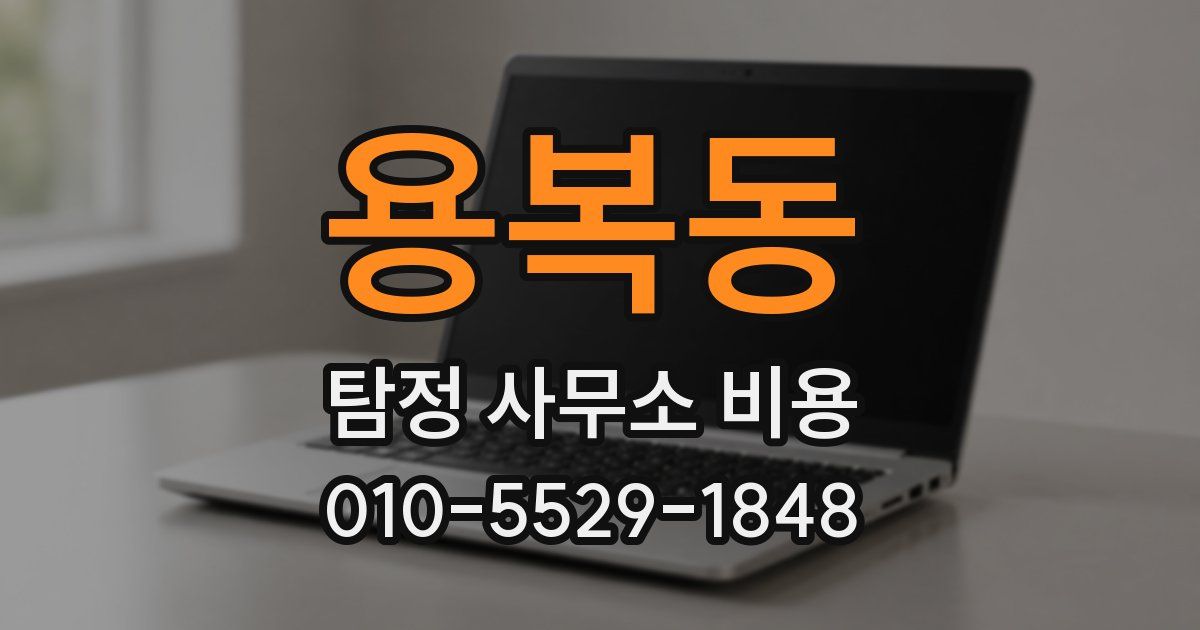 용복동 탐정 사무소 비용