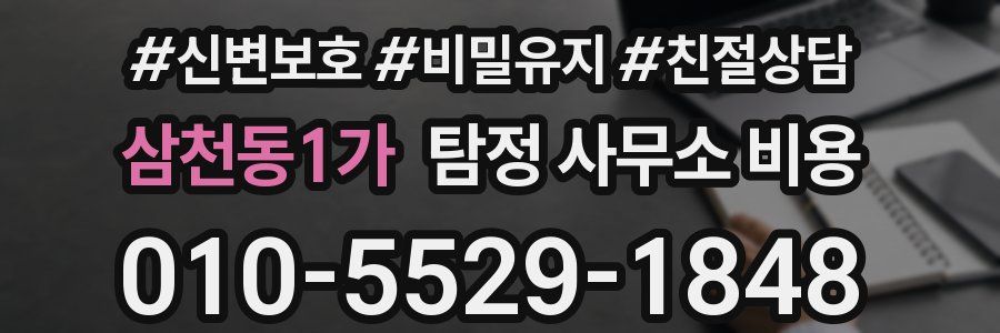 삼천동1가 탐정 사무소 비용