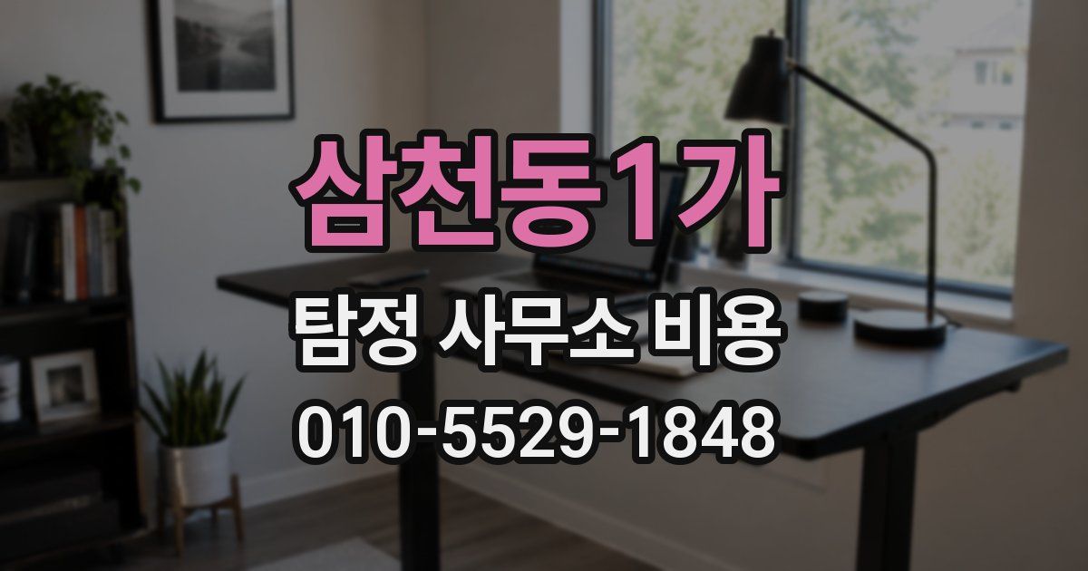 삼천동1가 탐정 사무소 비용