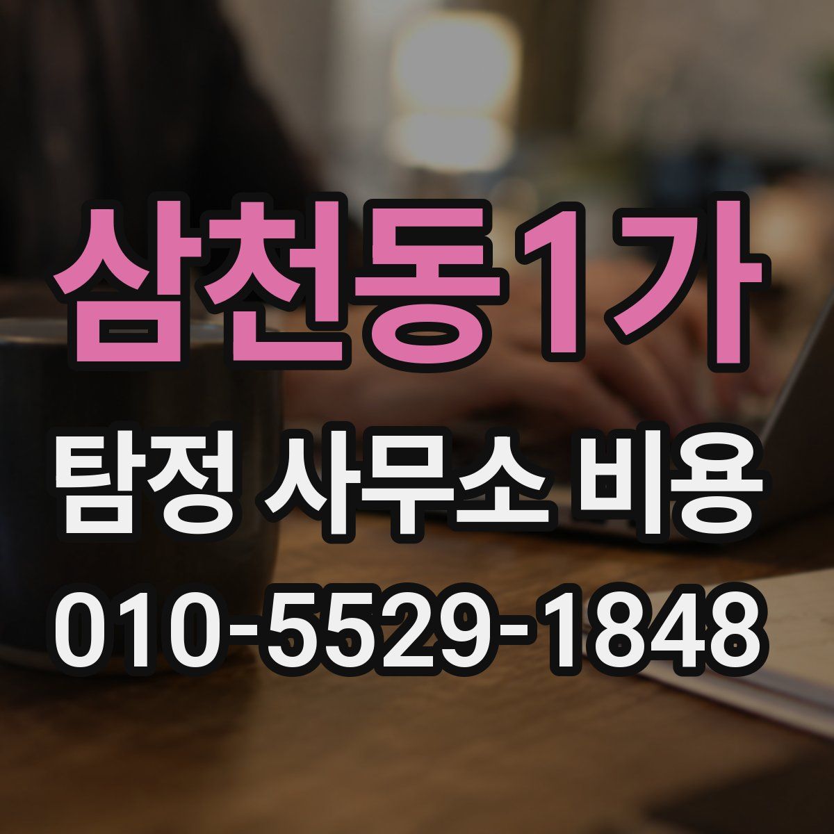 삼천동1가 탐정 사무소 비용