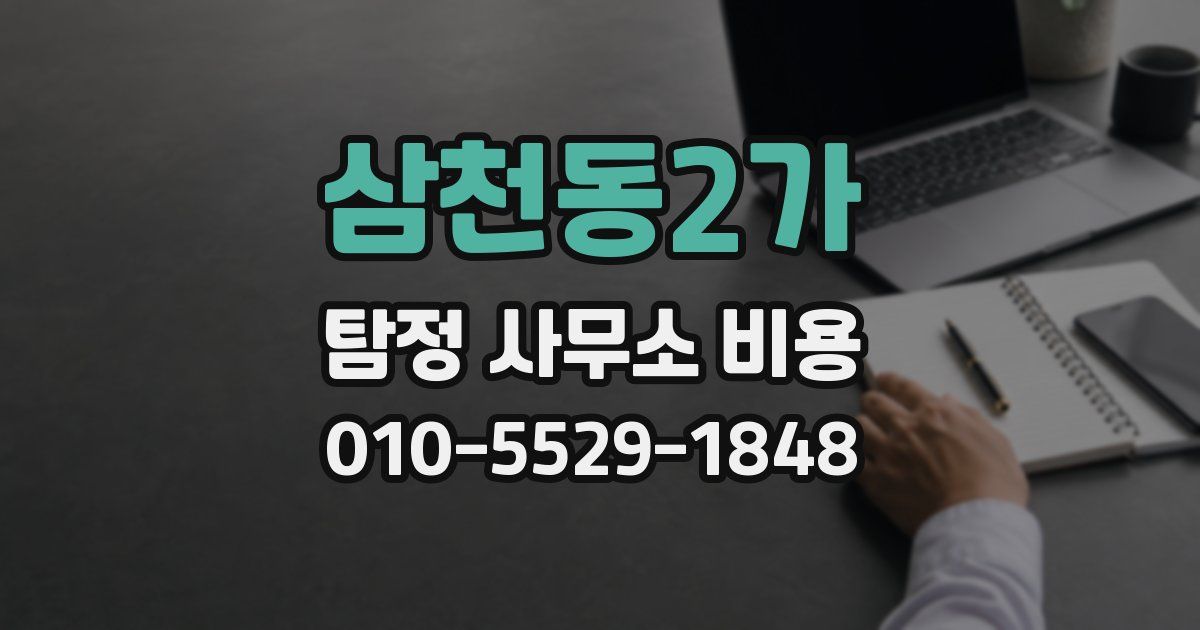 삼천동2가 탐정 사무소 비용