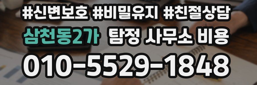 삼천동2가 탐정 사무소 비용