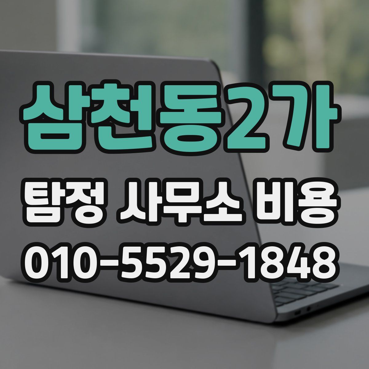 삼천동2가 탐정 사무소 비용