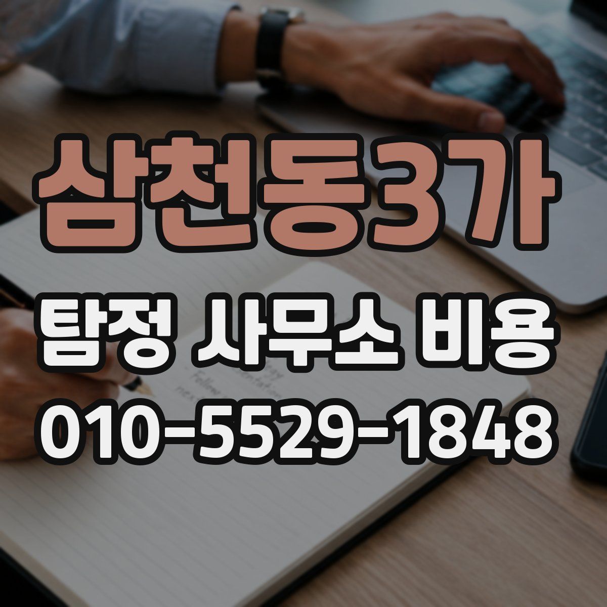 삼천동3가 탐정 사무소 비용