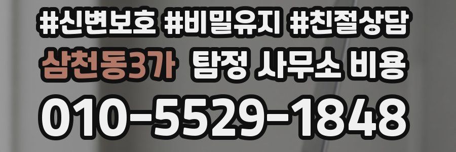 삼천동3가 탐정 사무소 비용