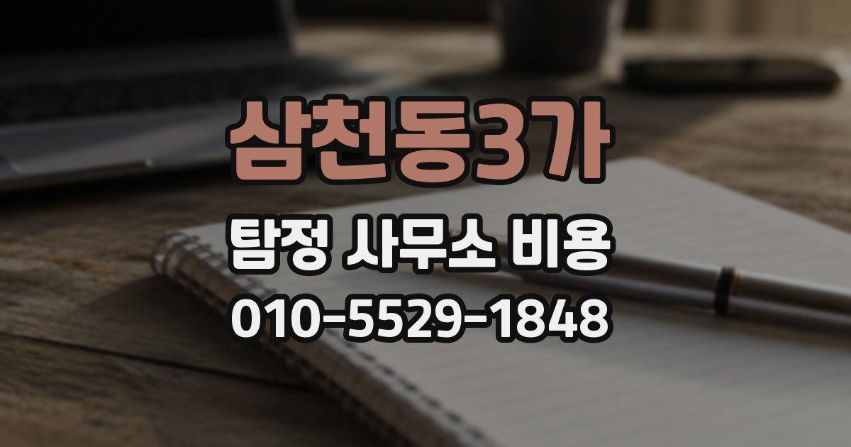 삼천동3가 탐정 사무소 비용