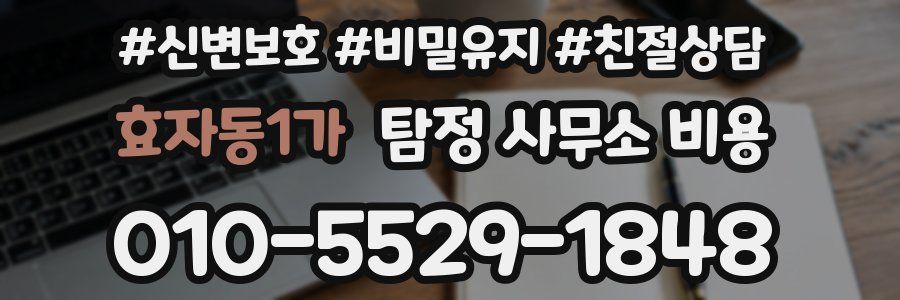효자동1가 탐정 사무소 비용