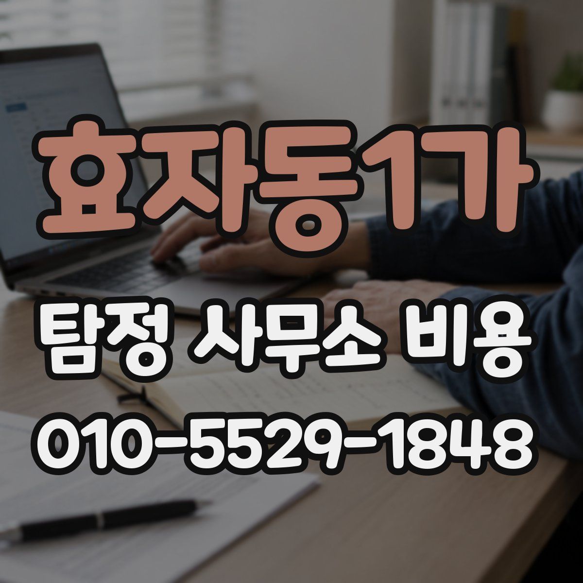 효자동1가 탐정 사무소 비용