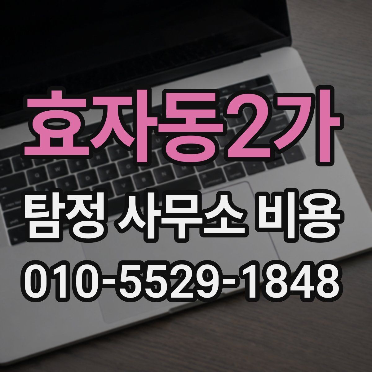 효자동2가 탐정 사무소 비용 관련 상담을 준비하는 방법