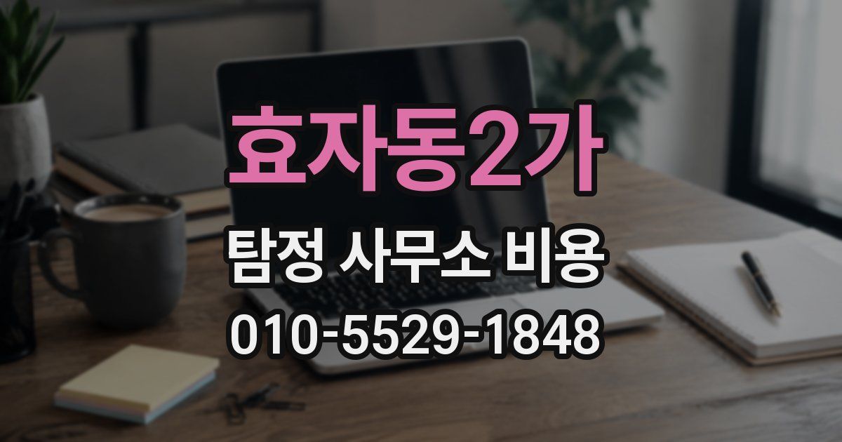 효자동2가 탐정 사무소 비용