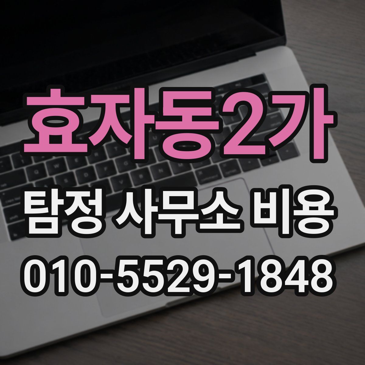 효자동2가 탐정 사무소 비용