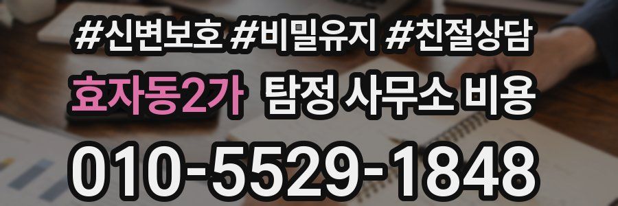효자동2가 탐정 사무소 비용