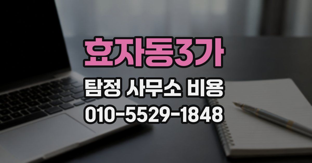 효자동3가 탐정 사무소 비용