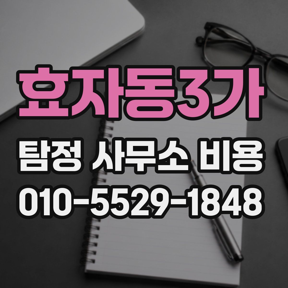 효자동3가 탐정 사무소 비용