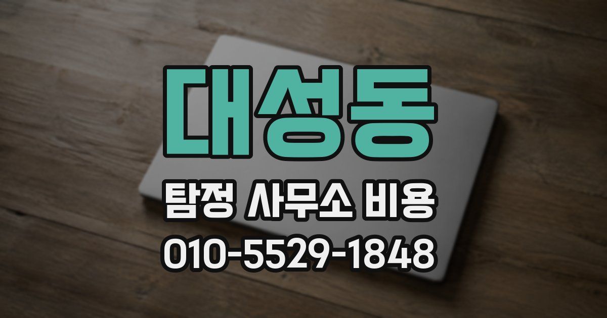 대성동 탐정 사무소 비용