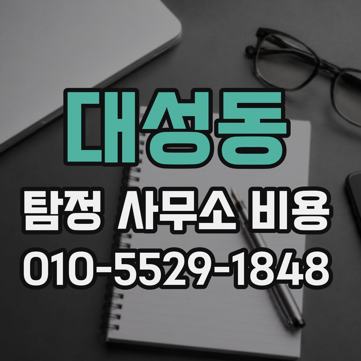 대성동 탐정 사무소 비용