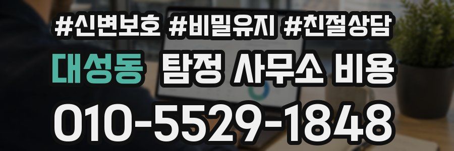 대성동 탐정 사무소 비용