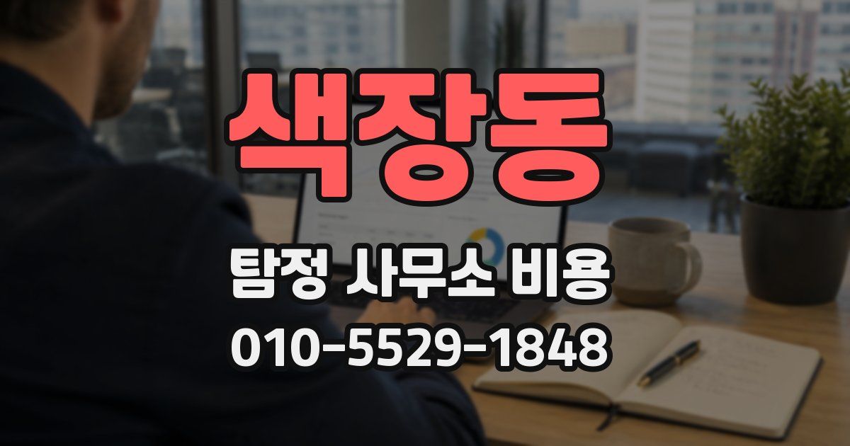 색장동 탐정 사무소 비용