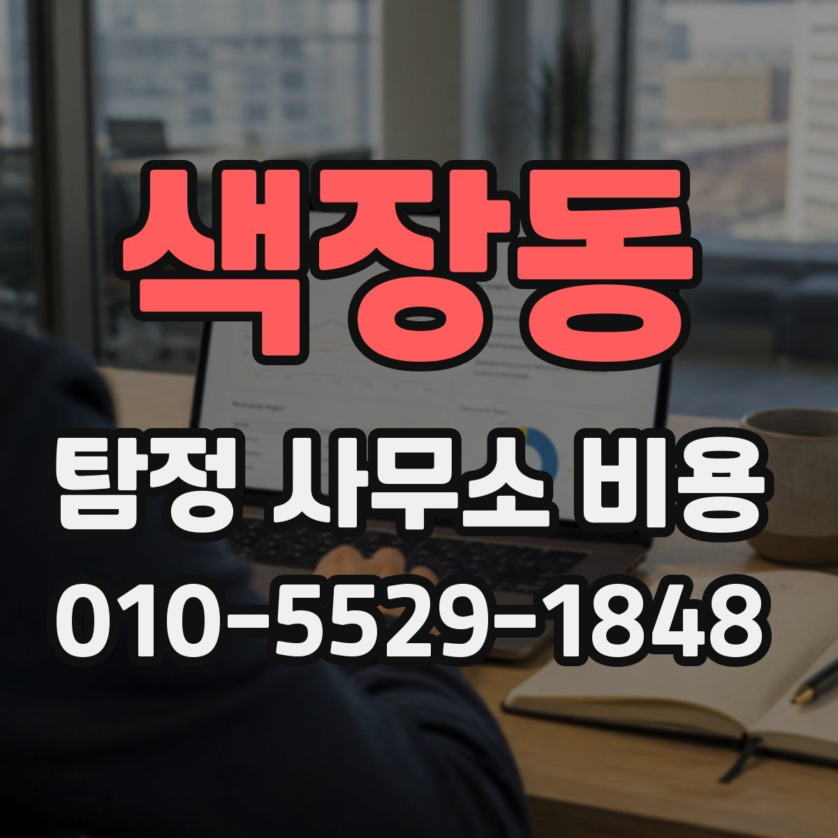 색장동 탐정 사무소 비용