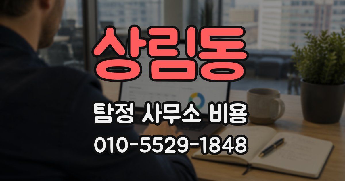 상림동 탐정 사무소 비용