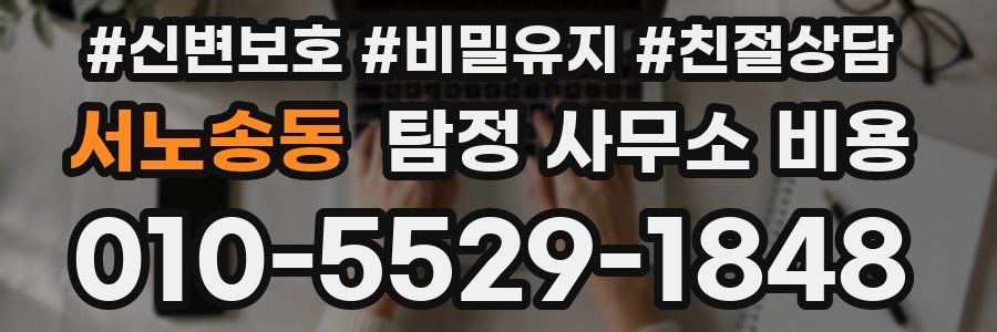 서노송동 탐정 사무소 비용
