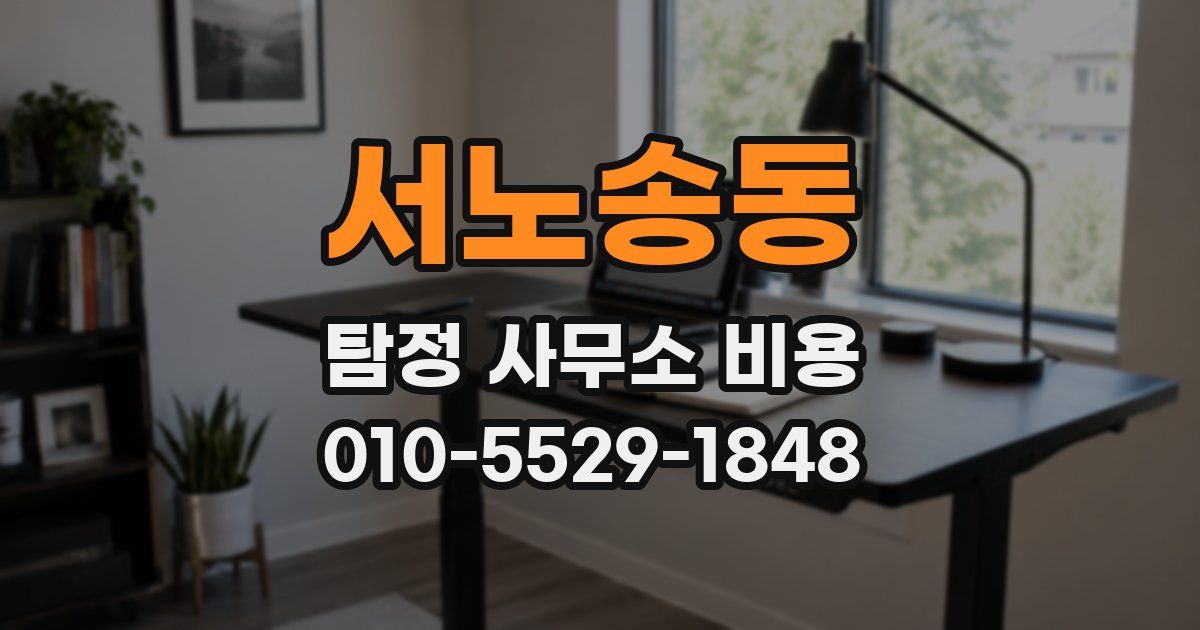 서노송동 탐정 사무소 비용