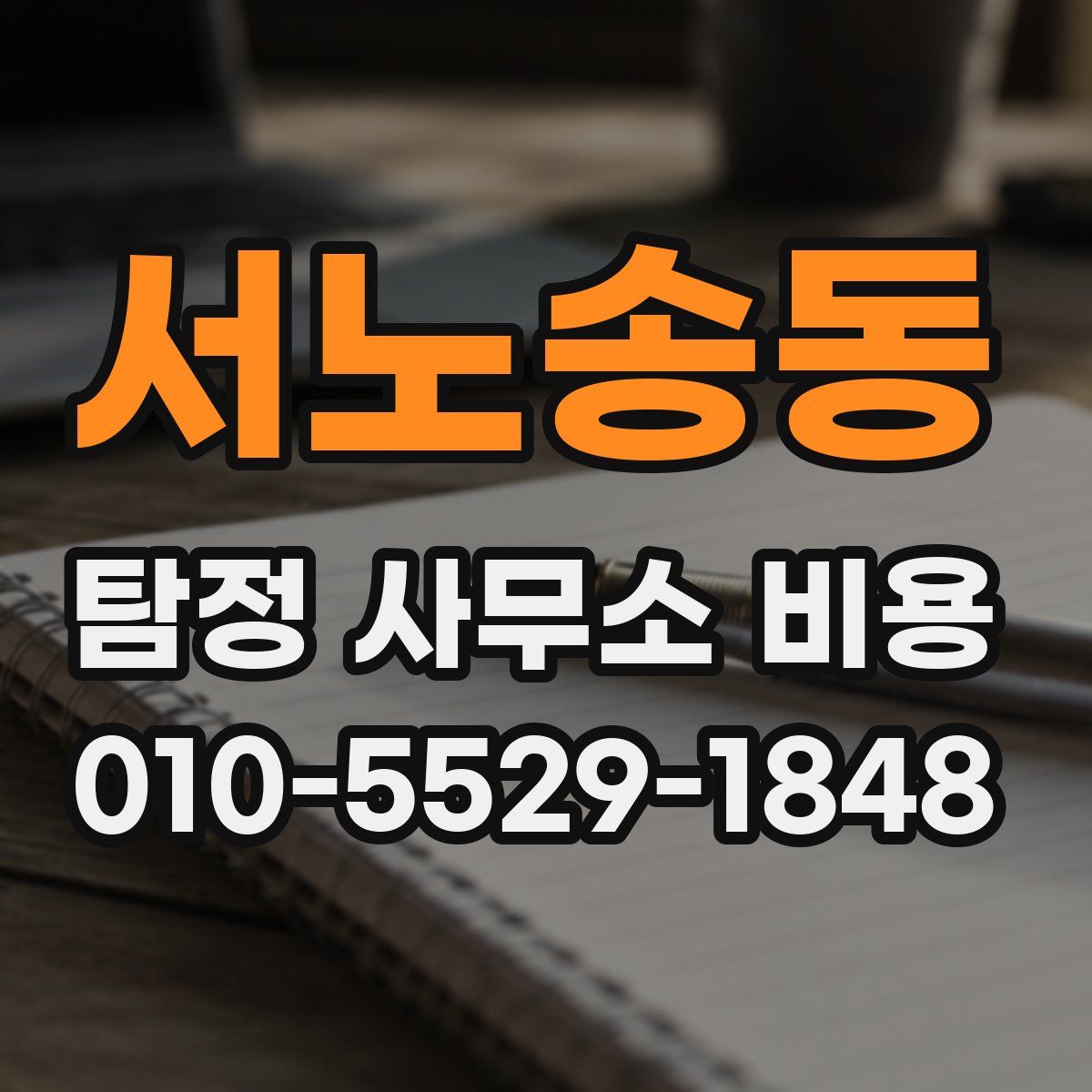 서노송동 탐정 사무소 비용