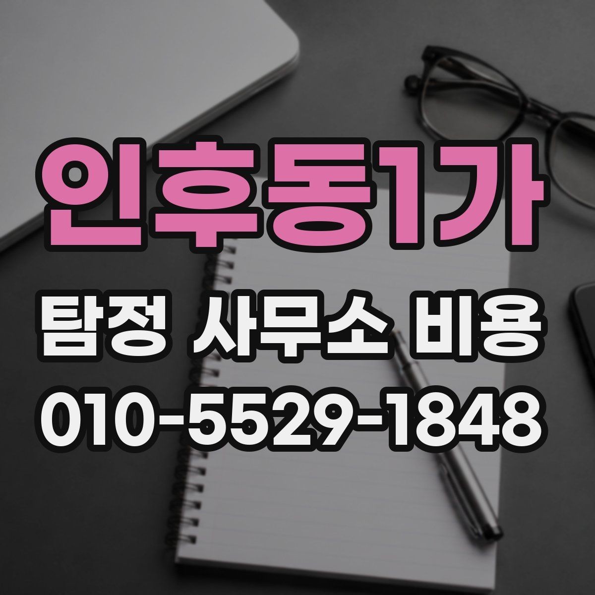 인후동1가 탐정 사무소 비용 비교 시 단순 금액보다 중요한 것