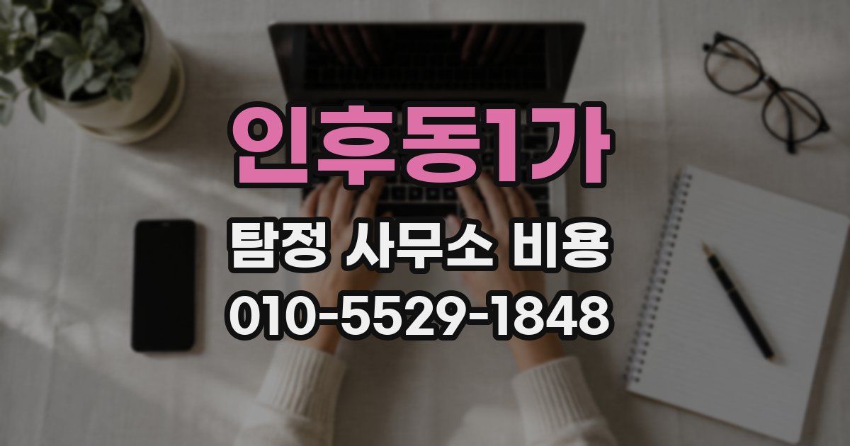 인후동1가 탐정 사무소 비용