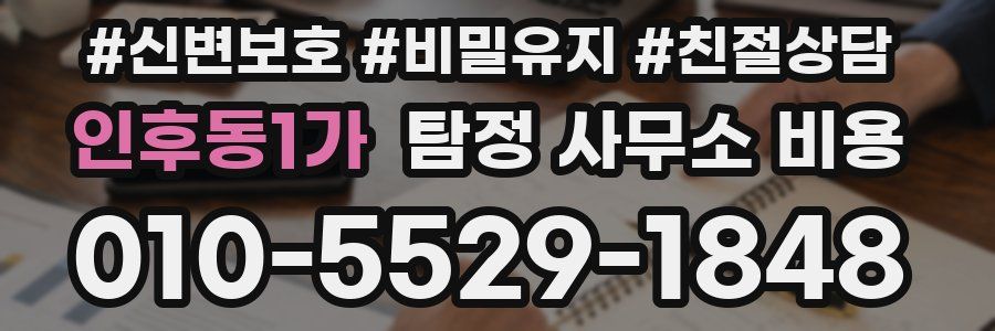 인후동1가 탐정 사무소 비용