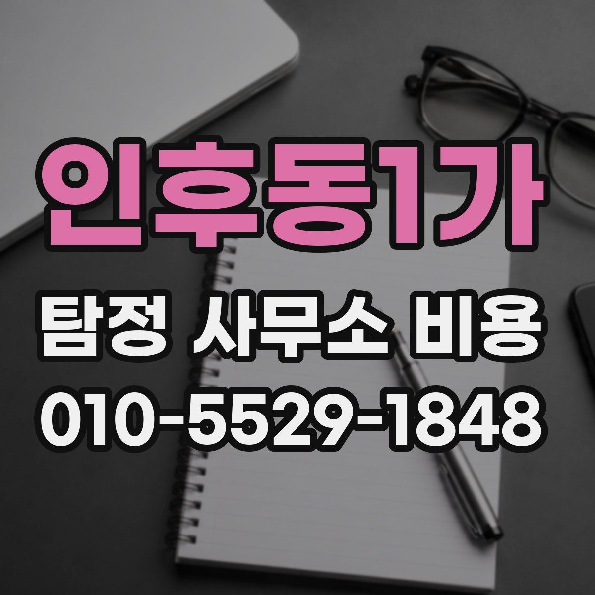 인후동1가 탐정 사무소 비용