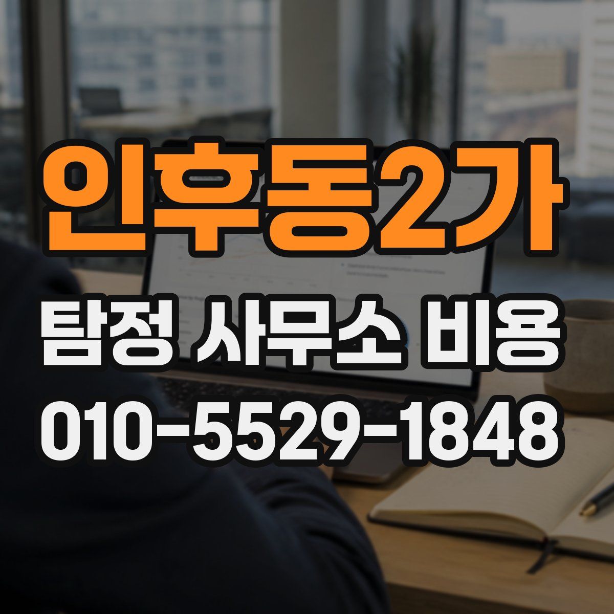 인후동2가 탐정 사무소 비용