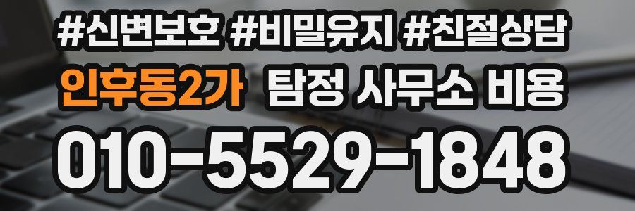 인후동2가 탐정 사무소 비용