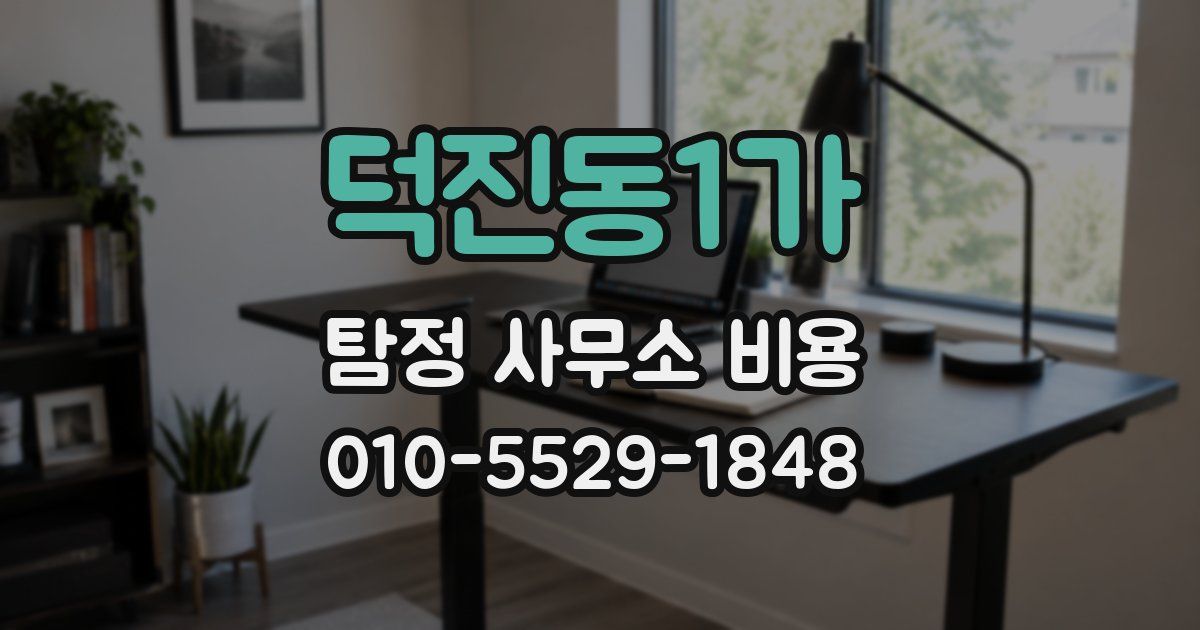 덕진동1가 탐정 사무소 비용