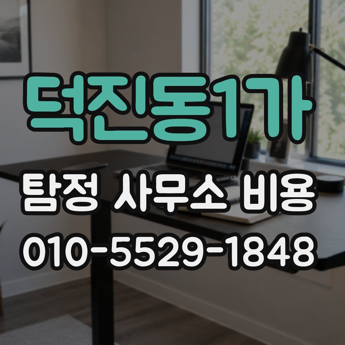 덕진동1가 탐정 사무소 비용