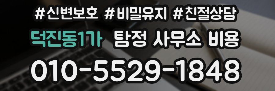 덕진동1가 탐정 사무소 비용