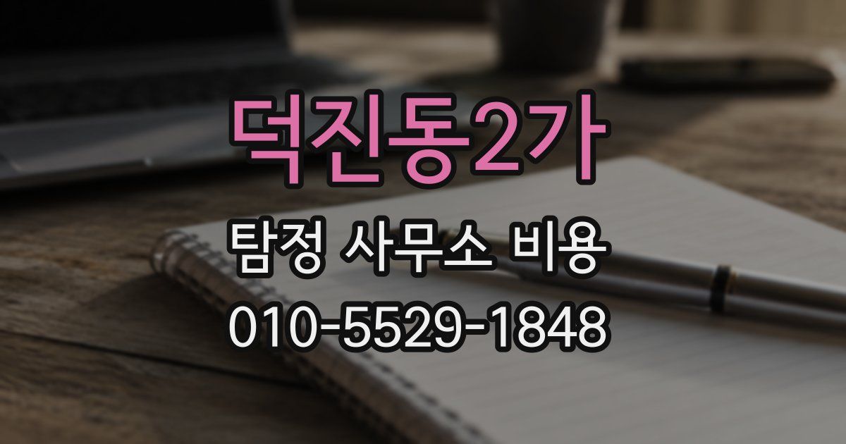 덕진동2가 탐정 사무소 비용