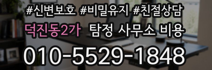 덕진동2가 탐정 사무소 비용