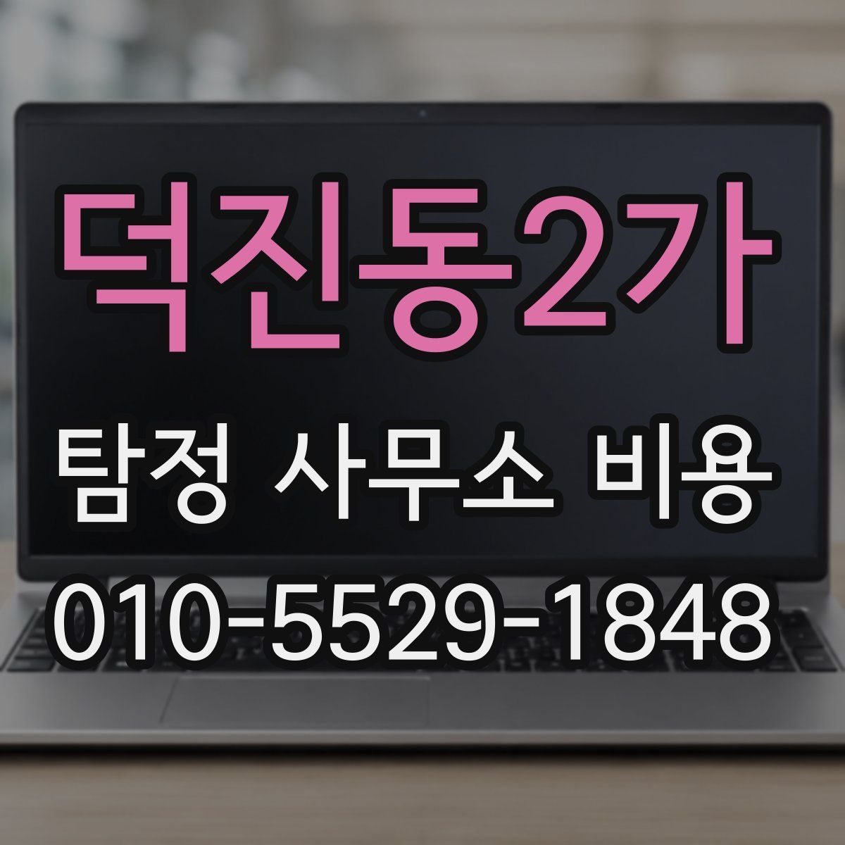 덕진동2가 탐정 사무소 비용