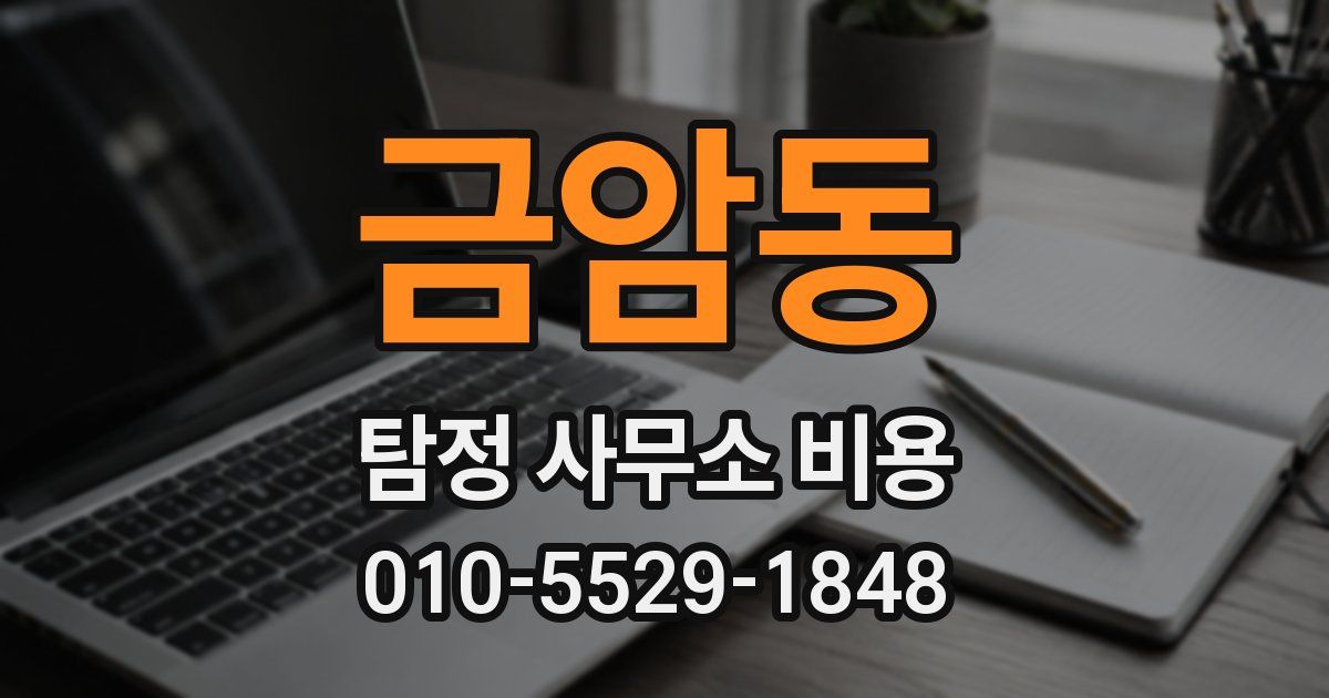 금암동 탐정 사무소 비용