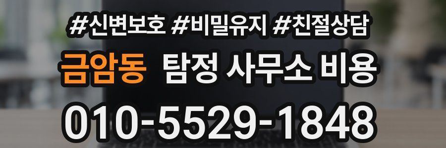 금암동 탐정 사무소 비용