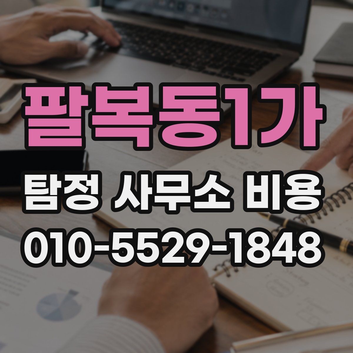 팔복동1가 탐정 사무소 비용