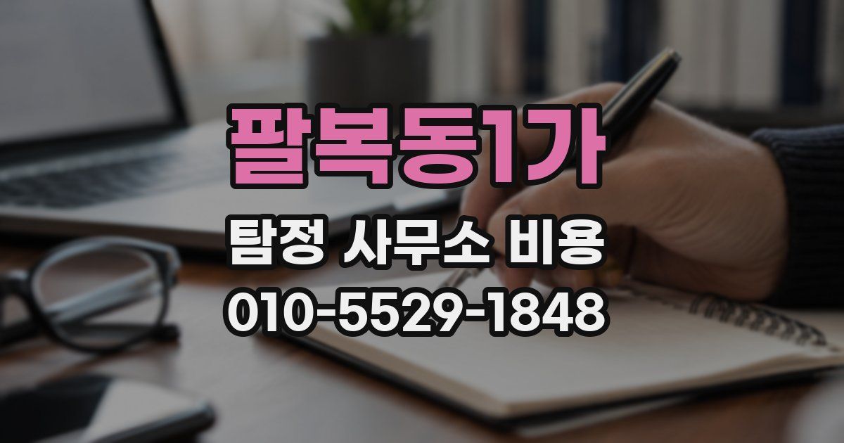 팔복동1가 탐정 사무소 비용