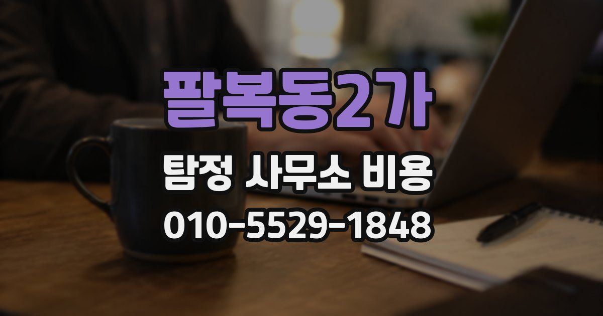 팔복동2가 탐정 사무소 비용
