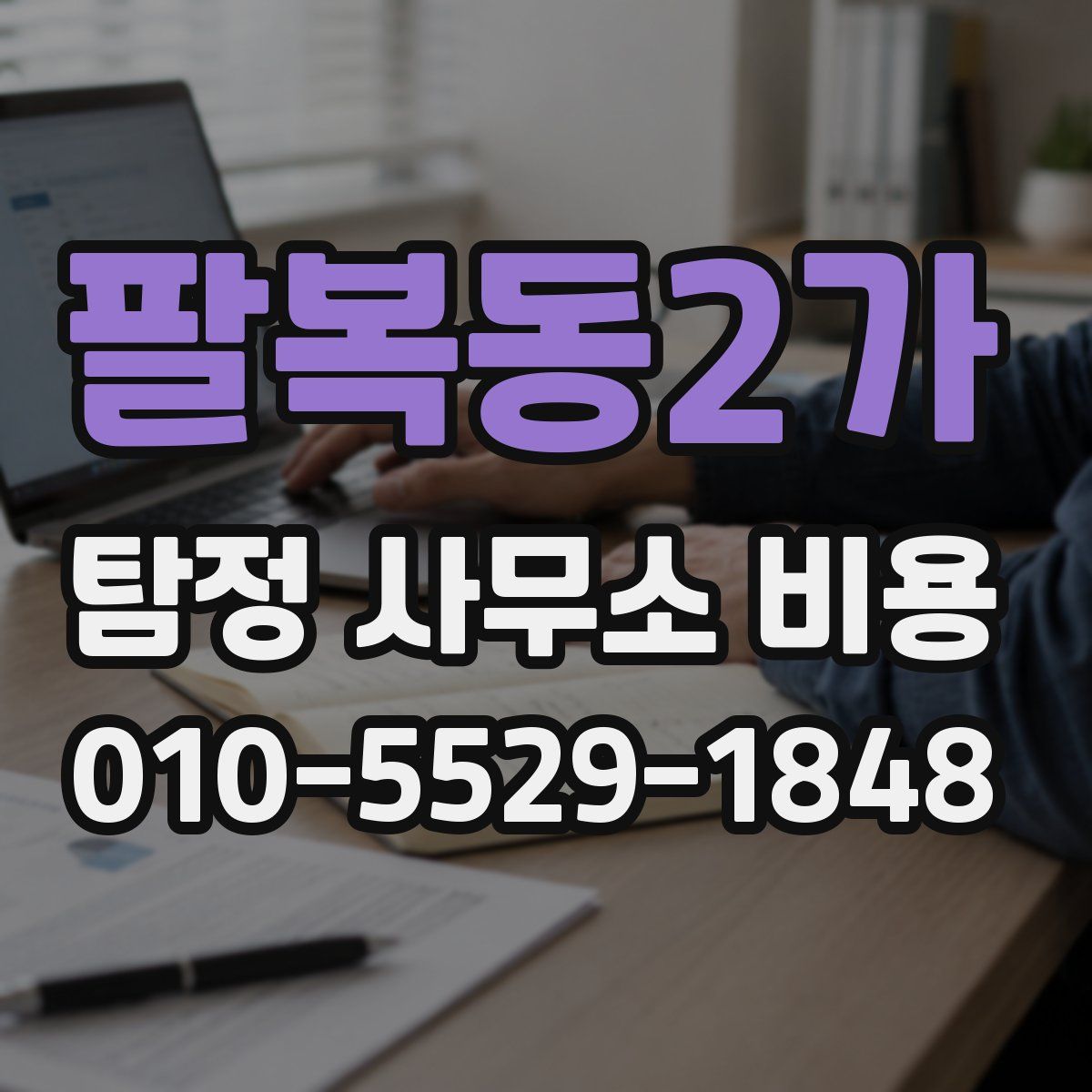 팔복동2가 탐정 사무소 비용